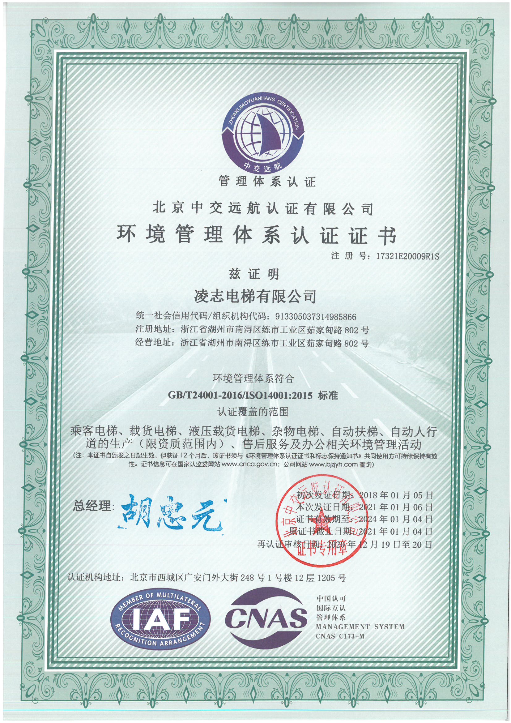 環境管理體係認證證書