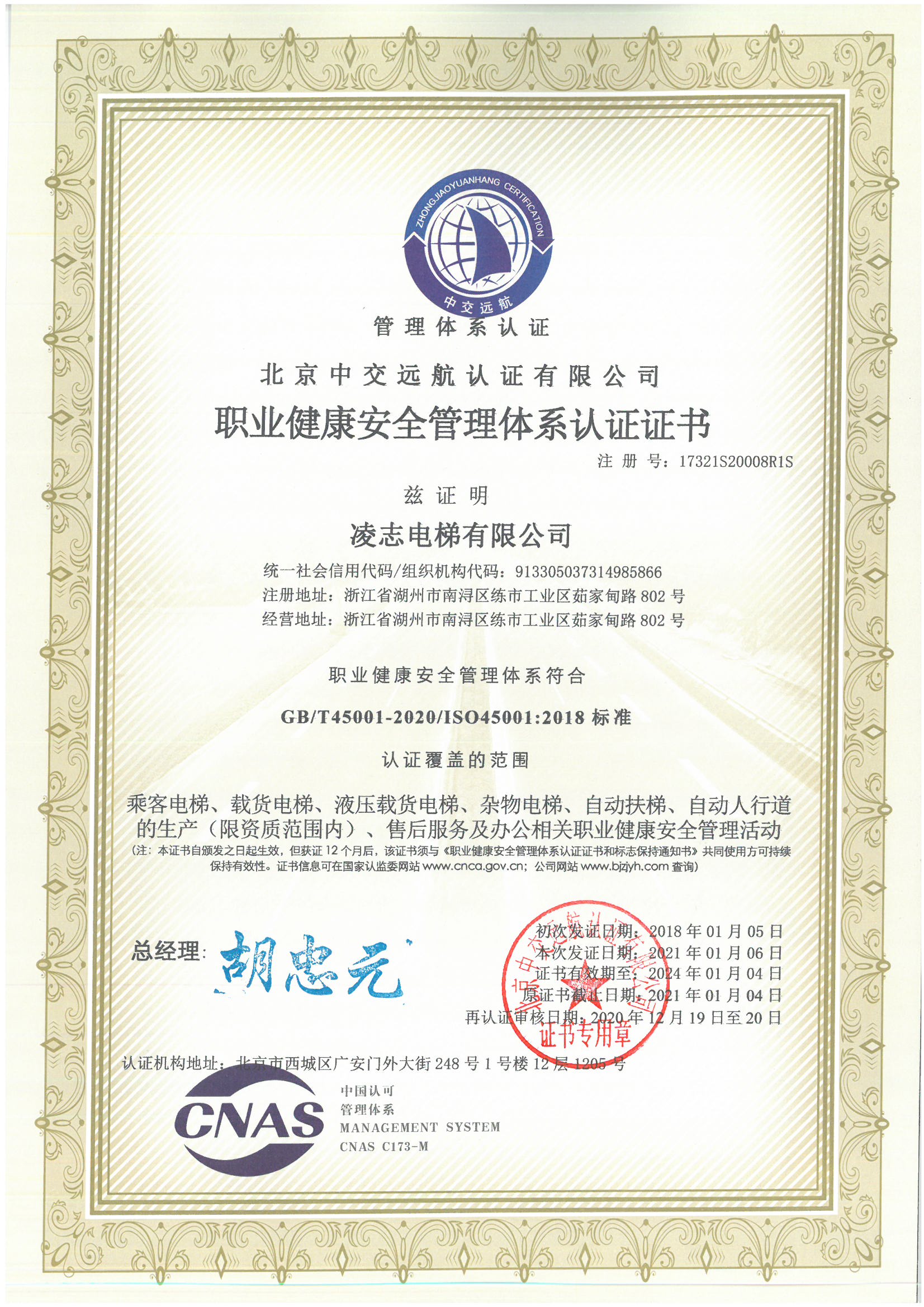 職業健康安全管理體係認證證書