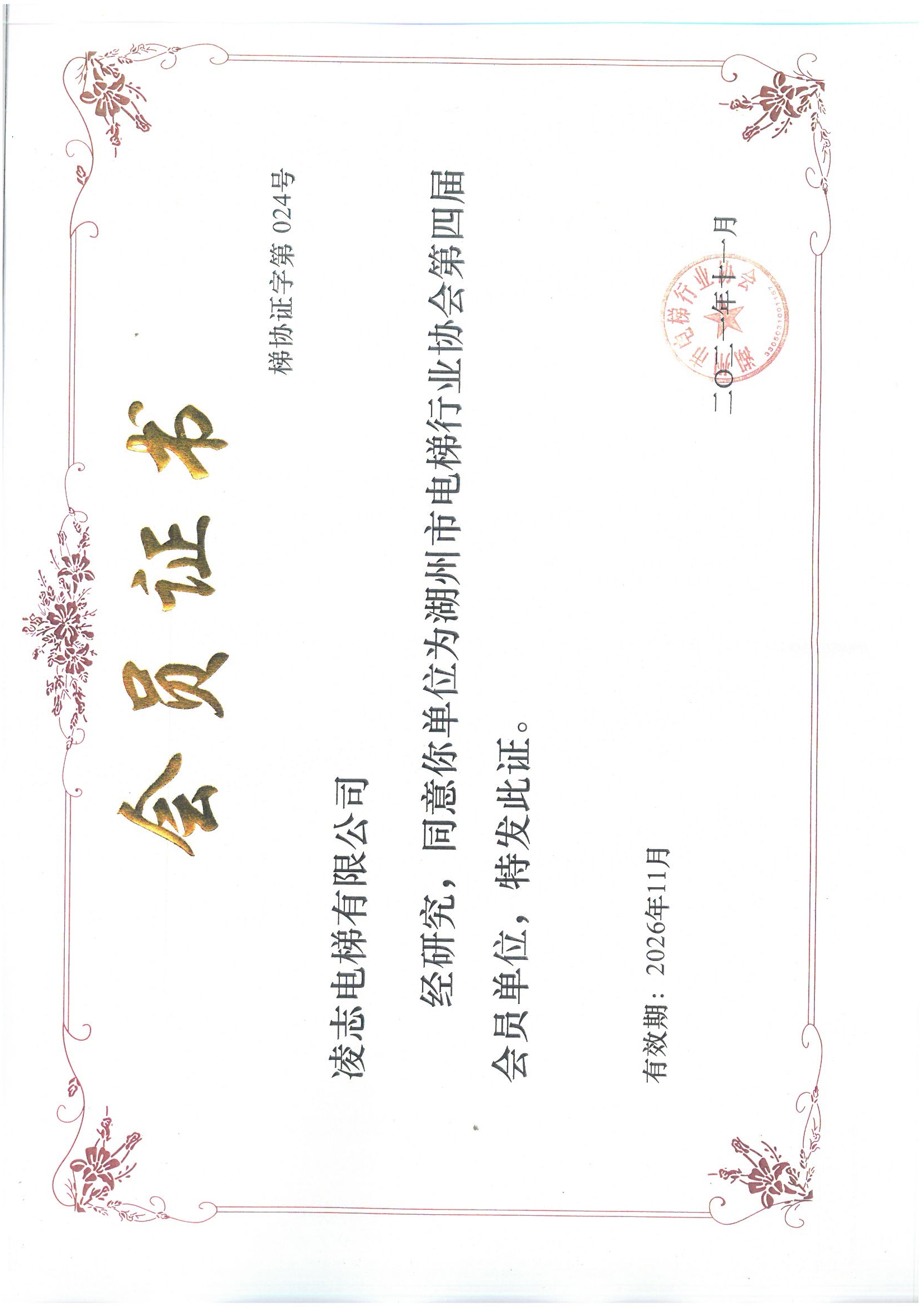 湖州市電梯行業協會